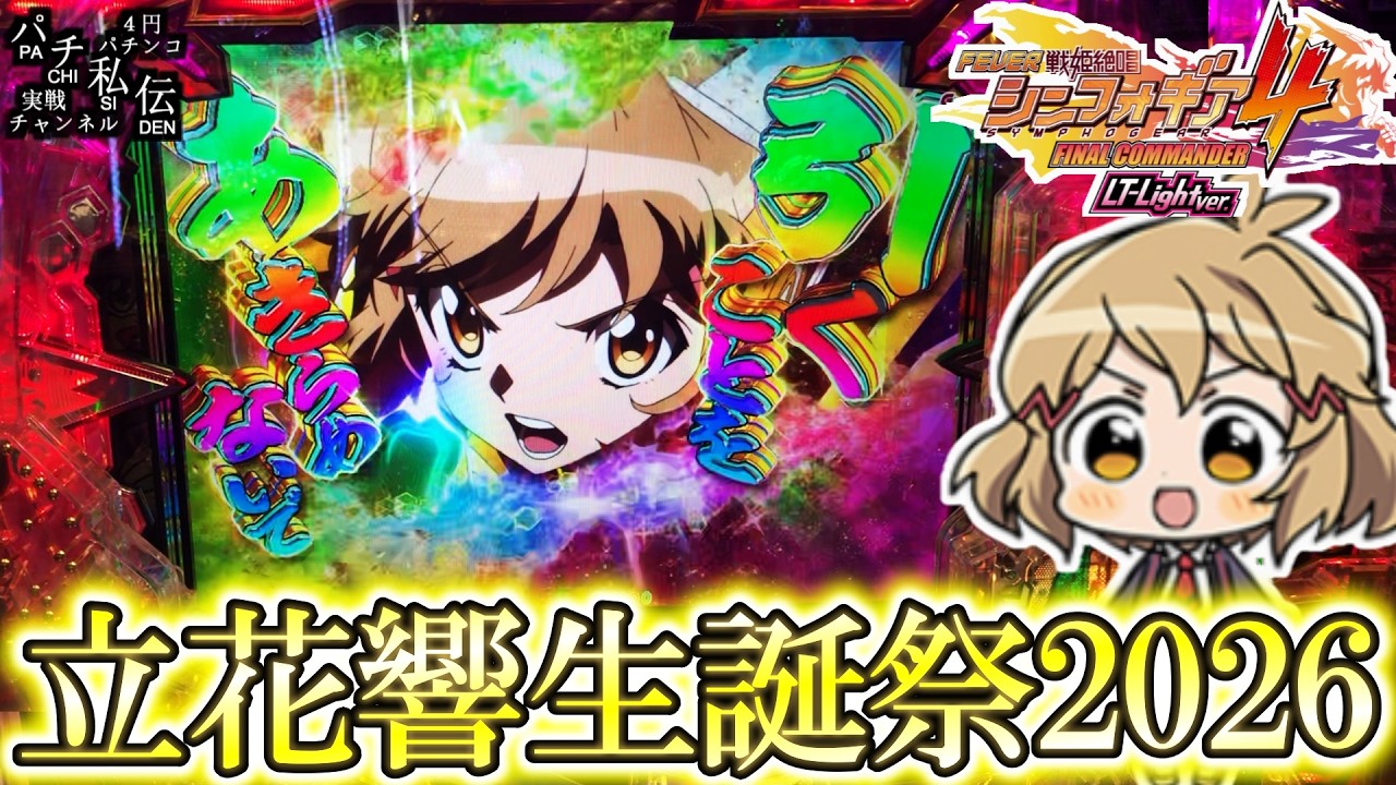 PF戦姫絶唱シンフォギア4 LT-Light ver】9月13日は立花響の誕生日だぁ