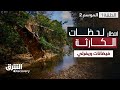 لحظات انتظار الكارثة فيضانات ويفرلي الحلقة 1 الموسم الثاني الشرق ديسكفري 