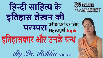 हिन्दी साहित्य  के इतिहास  लेखन की परम्परा | इतिहासकार और उनके ग्रन्थ |