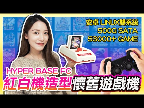 紅白機造型《雙系統 Hyper Base FC 懷舊遊戲機》500G大容量硬碟 | 53000+GAME玩到瘋 !
