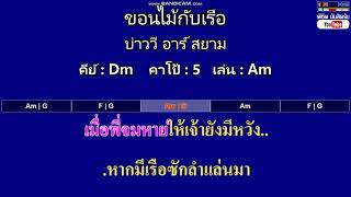 ขอนไม้กับเรือ - บ่าววี อาร์ สยาม ( MIDI คาราโอเกะ คอร์ดง่ายๆ ) คีย์ Dm Capo : 5 เล่น Am