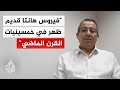 خبير سابق في منظمة الصحة فيروس هانتا أعراضه تشبه الإنفلونزا ومعظم الوفيات من التهاب الرئة والكلى