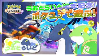 【うおとらいと半年記念】タッグ結成から半年！なのでユナイトします(？)🦕🐬【ネッシーVtuber】