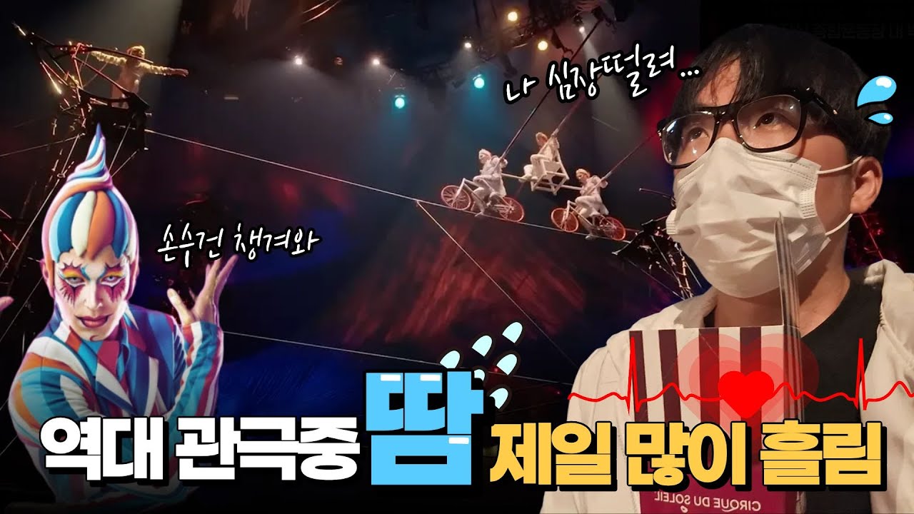 관극 인생 중 이 날 제일 땀 흘렸다💦 지금 이거 현실맞음?? [태양의 서커스 쿠자 리뷰🎪]