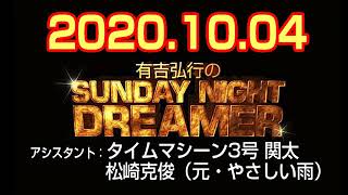 有吉弘行のSUNDAY NIGHT DREAMER 2020年10月04日