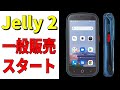 2021年【最新】小型スマホ Unihertz Jelly 2 ついに一般販売スタート