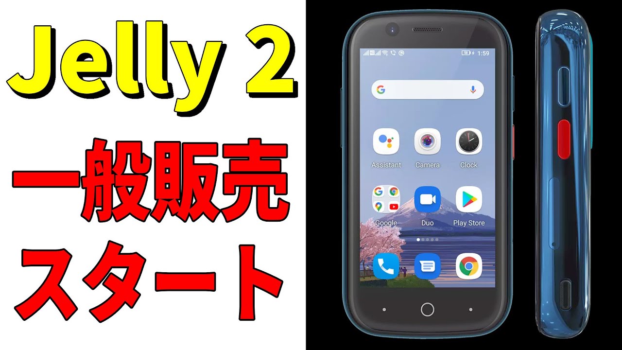 2021年【最新】小型スマホ Unihertz Jelly 2 ついに一般販売スタート