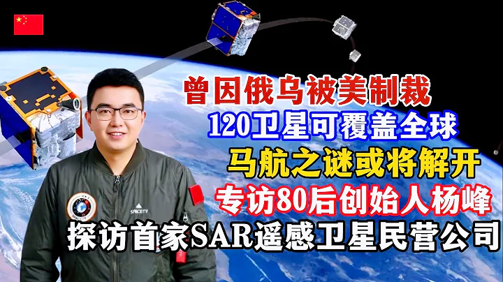 曾因俄烏被美製裁！120顆衛星可組網覆蓋全球，馬航之謎或將解開！探訪中國首家SAR遙感衛星商業公司/SAR-SSR/China』s first commercial operation company - 天天要聞
