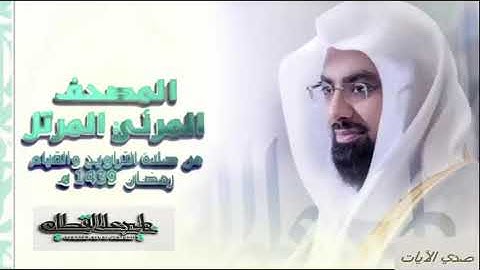 الشيخ ناصر القطامي سورة فاطر من مصحف رمضان1439