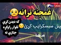 که دیدن کړې تلوار راوکړه جنازې ته غمجنه ترانه که دیدن کړې تلوار راوکړه جنازې ته غمجنه ترانه