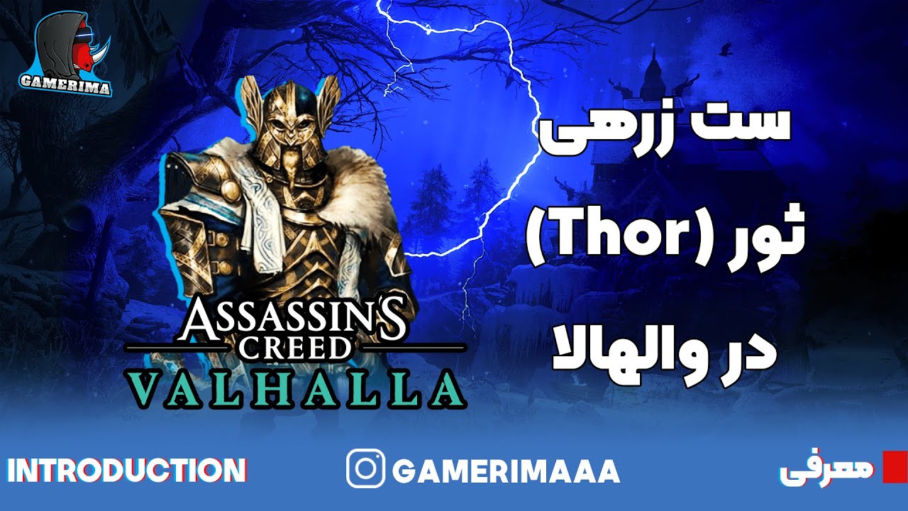 توی اساسین کرید ست زره ثور رو پیدا کن!!! - ASSASSIN'S CREED VALHALLA THOR ARMOR SET - GAMERIMAAA
