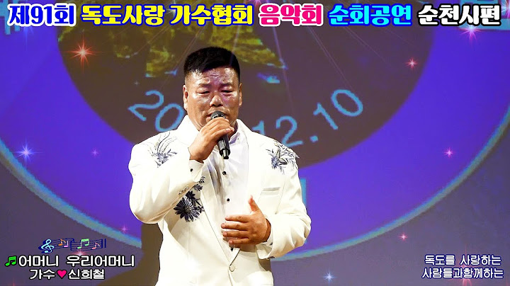 가수 신희철/어머니 우리어머니/제91회/독도사랑가수협회/전국순회공연/순천시편/영상김감독