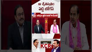 ఆ శ్వేతపత్రం పెద్ద బోగస్‌ | KCR Exclusive Interview With Rajinikanth - TV9