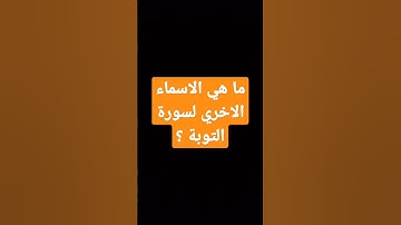 ما هي الاسماء الاخري لسورة التوبة ؟