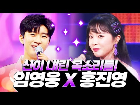 상큼한 트로트 여신 홍진영과, 신이 내린 목소리 <strong>임영웅이</strong> 만드는 환상의 무대 #홍진영 #임영웅 #트로트 #인기트로트 #트로트메들리 #신나는트로트