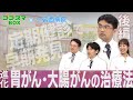 【ゴゴスマBOX×一宮西病院】大腸がん･胃がんの治療 (知っておきたい“がん”のこと #6)