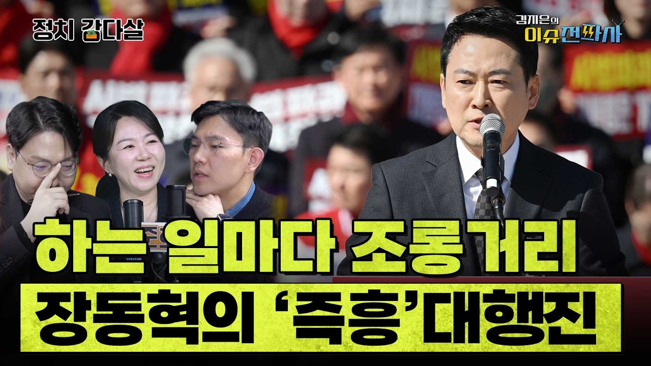 대통령 순방 떠나고 없는데... 집회신고도 안 하고 청와대 걸어간 장동혁의 국민의힘 ㅣ 이슈전파사 정치감다살(신인규 김준호)