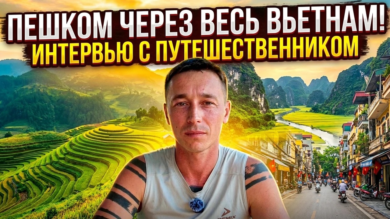 Пешком через Вьетнам и жизнь на копейки — сколько это реально стоит?