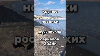 Новинки российских сериалов 2024 года