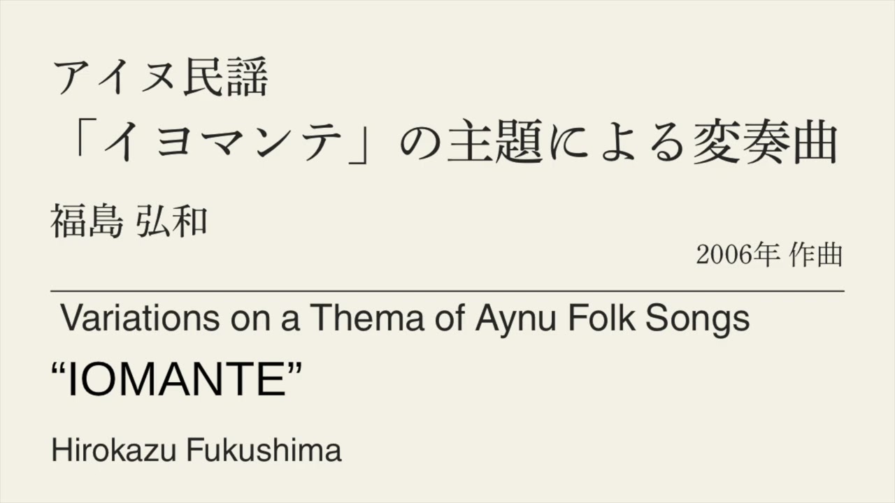 アイヌ民謡「イヨマンテ」の主題による変奏曲 /福島弘和　Variations on a Thema of Aynu Folk Songs “IOMANTE” /Hirokazu Fukushima