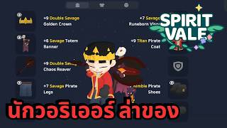 🔴Spiritvale เล่น Warrior ปั่นหลักแสนไม่ยาก ยากที่เมื่อไหร่จะตก หาที่ไหนอย่างไร เซิร์พเทส..ท่องไว้