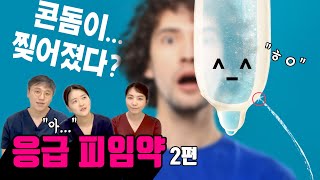 응급피임약😱 또 먹으면... 👪 콘돔이 찢어졌다면? (Feat. 세븐투에이치, 노레보, 엘라원) #우리동산 여성건강 9번째 이야기. 산부인과 의사들의 톡톡톡