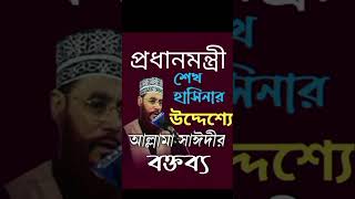 দেলোয়ার হোসেন সাঈদী। প্রধানমন্ত্রী শেখ হাসিনাকে নিয়ে কিছু বক্তব্য দিলেন