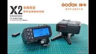 GODOX神牛X2无线引闪器菜单设置说明 