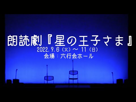 朗読劇『星の王子さま』ダイジェスト