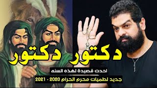 لطميةدكتور دكتور حسين _ احمد الزركاني |لطميات محرم 2020 حصريآ - محرم 1442هــ