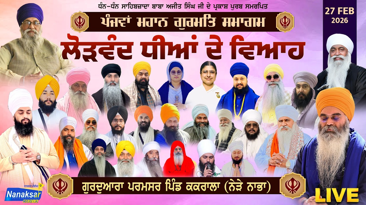 🔴[Live] ਪੰਜਵਾਂ ਮਹਾਨ ਗੁਰਮਤਿ ਸਮਾਗਮ ਲੋੜਵੰਦ ਧੀਆਂ ਦੇ ਵਿਆਹ | ਪਿੰਡ ਕਕਰਾਲਾ (ਨੇੜੇ ਨਾਭਾ) | NANAKSAR MEDIA |