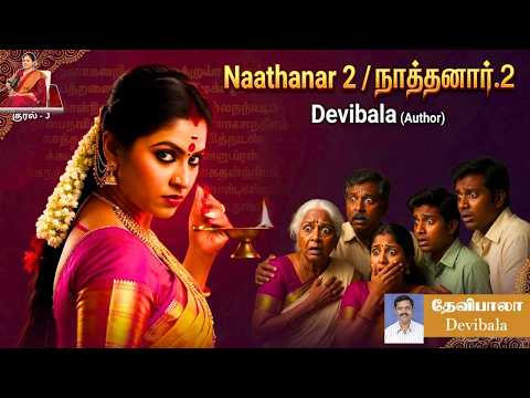 நாத்தனார் 2 | தேவிபாலா | Tamil Audiobook | Voice of Jayshri | J Audiobook