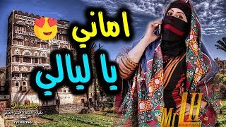 لأول مرة بصوت اميرة الفن الشعبي اماني والفنان هيثم العلفي | يا ليالي | وقد شقرح بكا | حصرياً لأول مرة بصوت اميرة الفن الشعبي اماني والفنان هيثم العلفي | يا ليالي | وقد شقرح بكا | حصرياً