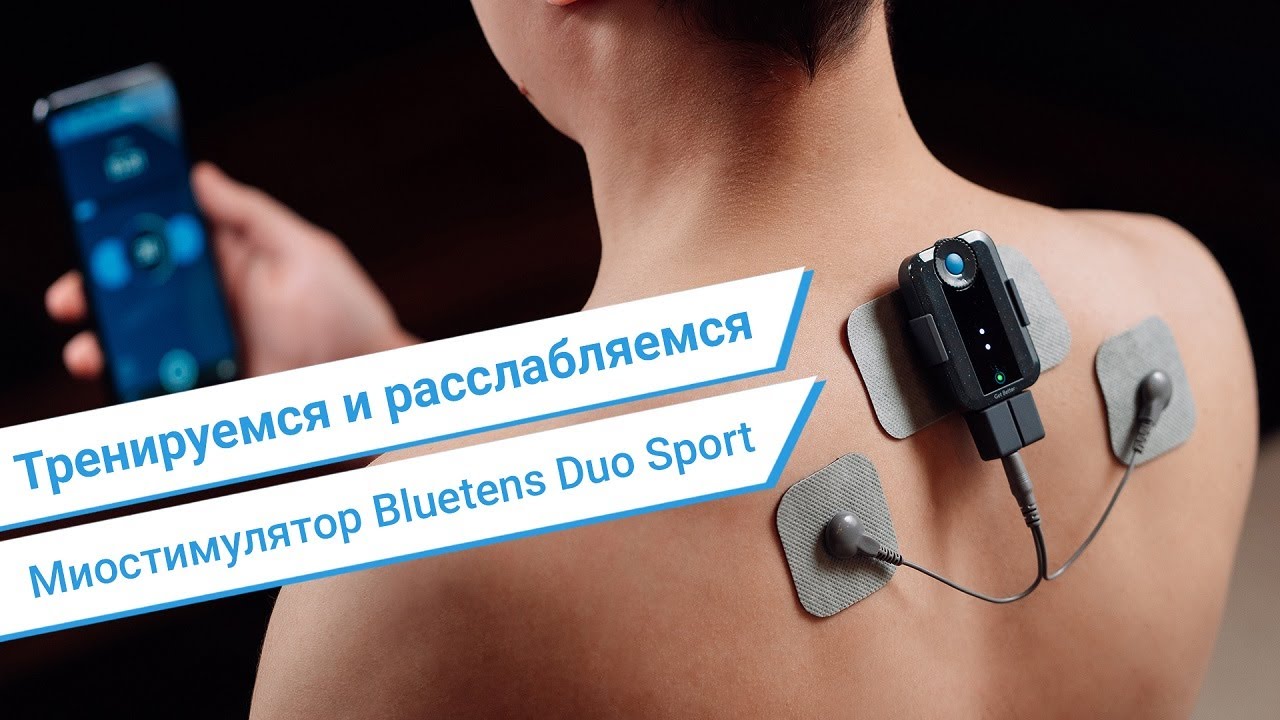 Обзор массажера-миостимулятора Bluetens Duo Sport 