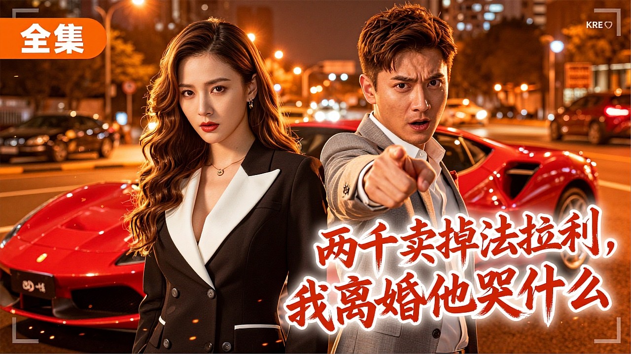 手撕渣男！她卖法拉利后的复仇爽剧