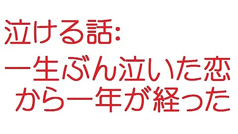 泣ける 話 恋愛 2ch 泣ける 話 恋愛 2ch