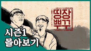 전설의 명장 두치와뿌꾸를 기억하시나요? [띵장뿌꾸 시즌1 정주행] #띵장뿌꾸 #EACC