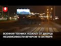 Военная техника уезжает от Дворца независимости вечером 18 октября