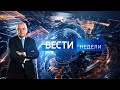 Вести недели с Дмитрием Киселевым (HD) от 27.12.20