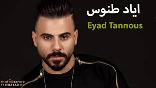 اياد طنوس    دبنا ع غيابك    Eyad Tannous