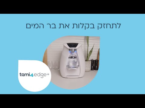 ניקוי תמי 4 edge+ כך תנקו את בר המים שלכם בצורה נכונה