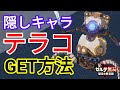 隠し仲間テラコ入手ミッション(ゼルダ無双・厄災の黙示録)