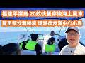 【福建平潭島自駕遊】震驚🤯20蚊坐快艇穿梭海上風車🌊尋找媲美東南亞絕美沙灘🏖️隱世福建平潭島🏝️龍王頭沙灘秘境秘️激滑麵粉沙完勝大梅沙🤩Ultimate Budget Travel in Fujian