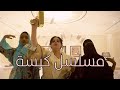 مسلسل كبسة الحلقة الأولى | طريق الشهرة