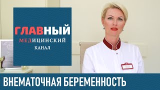 видео: Внематочная беременность: симптомы, признаки на ранних сроках. Как понять что беременность вне матки картинка: Внематочная беременность: симптомы, признаки на ранних сроках. Как понять что беременность вне матки