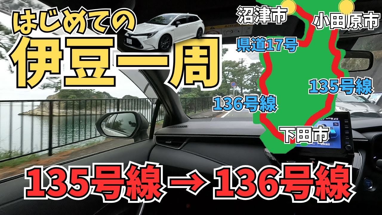 【伊豆一周】神奈川県小田原エリア→静岡県沼津駅まで/燃費・時間・距離