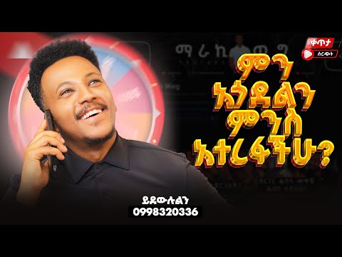 ማራኪ ወግ ለመጀመርያ ጊዜ በቀጥታ ስርጭት ከተመልካቾች ጋር ተገናኝተናል