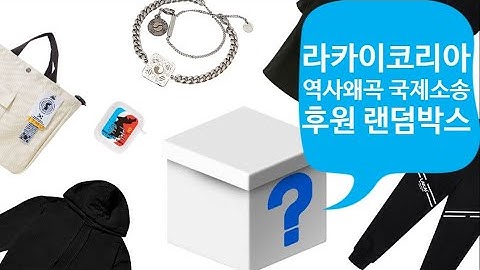 라카이코리아 후원 랜덤박스 도착 언박싱 /lakaikorea goods unboxing