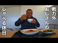 【喋るvlog】戦力外おじさんの休日…宮城県のパワースポットでもっちりライスパスタ