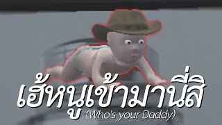 เฮ้หนูเข้ามานี่สิ (Who's Your Daddy?)
